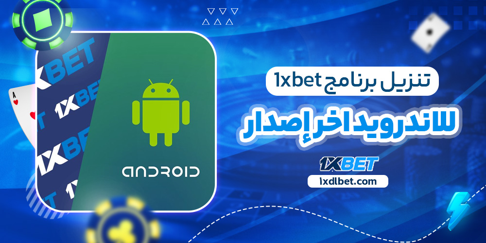 تنزيل برنامج 1xbet للاندرويد اخر إصدار​