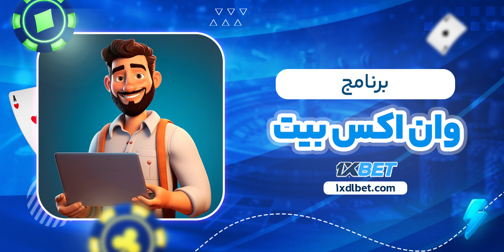 برنامج وان اكس بيت