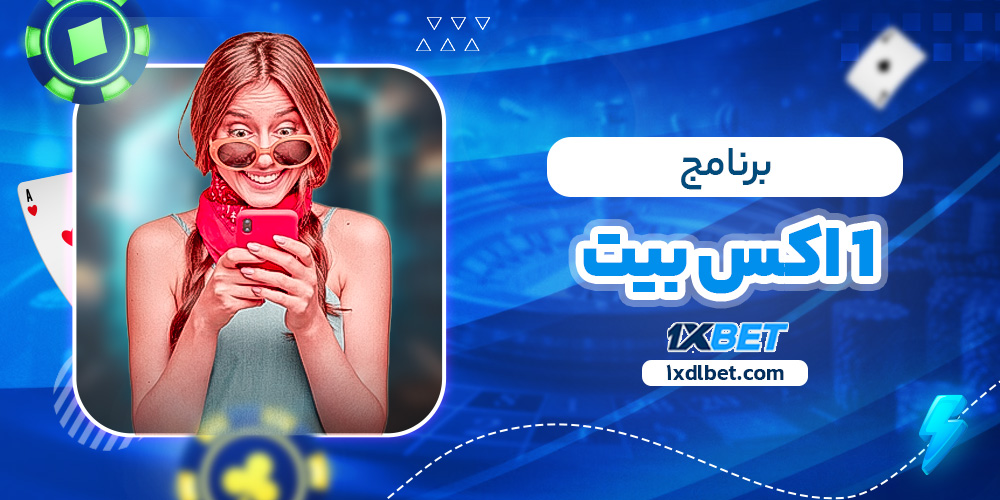 برنامج 1 اكس بيت