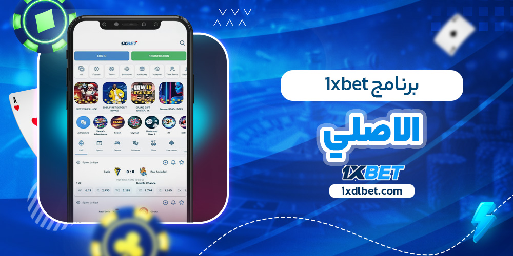 برنامج 1xbet الاصلي