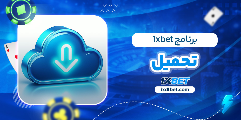 برنامج 1xbet تحميل