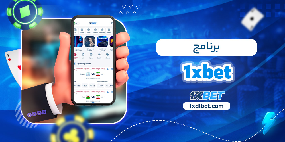 برنامج 1xbet