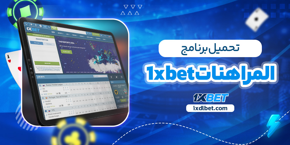 تحميل برنامج المراهنات 1xbet