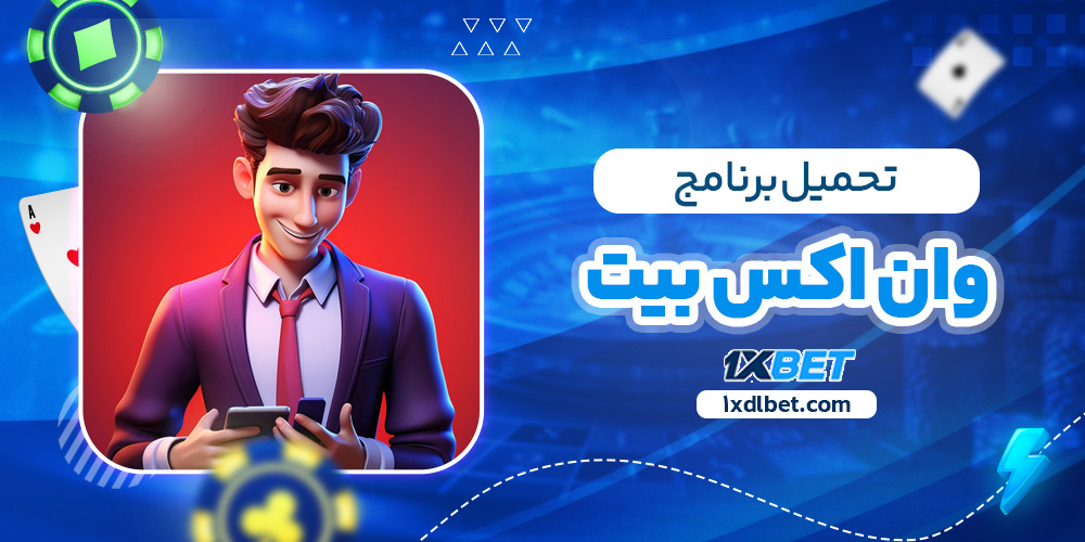 تحميل برنامج وان اكس بيت