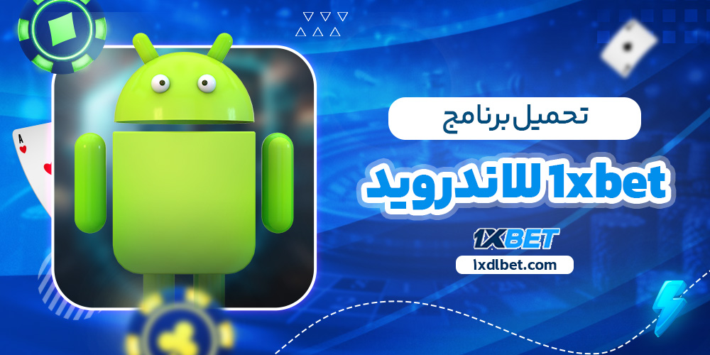 تحميل برنامج 1xbet للاندرويد