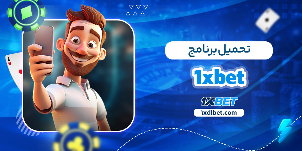 تحميل برنامج 1xbet