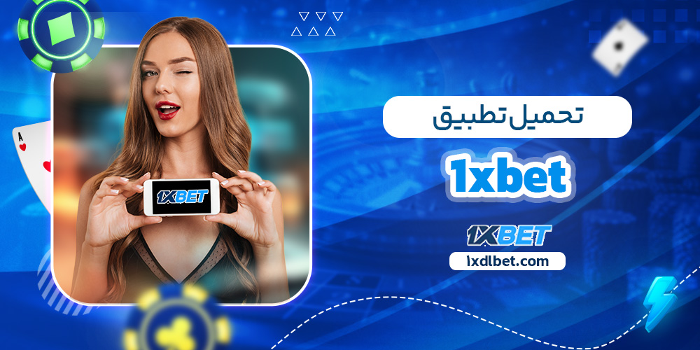 تحميل تطبيق 1xbet