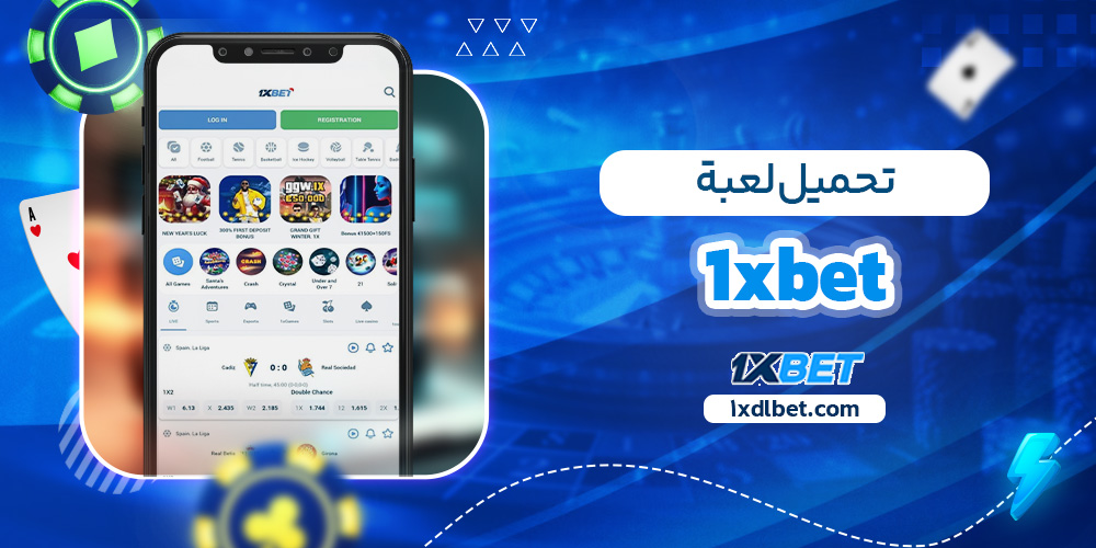 تحميل لعبة 1xbet