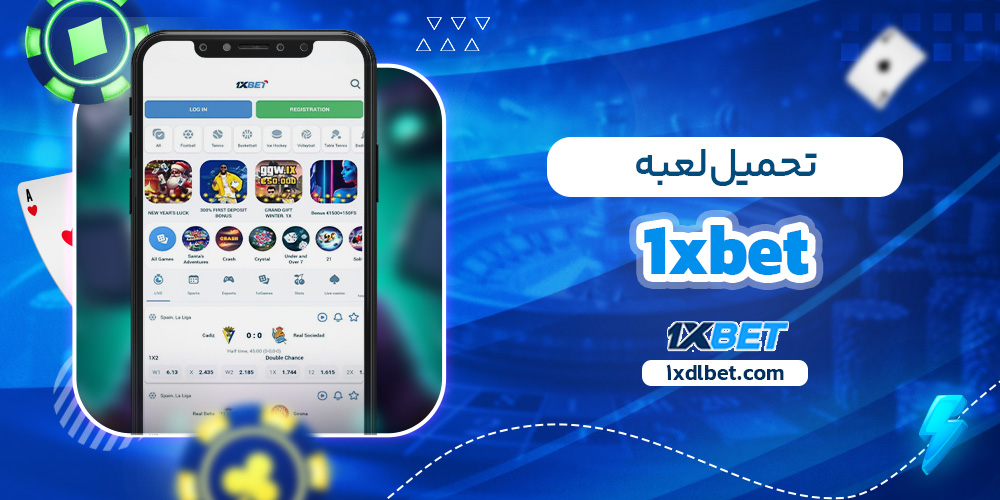 تحميل لعبه 1xbet