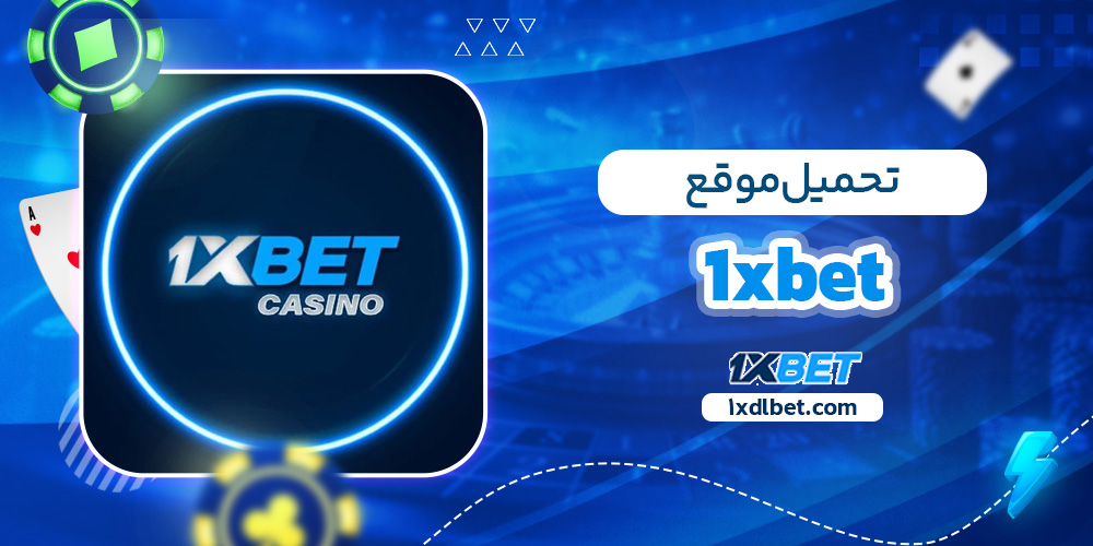 تحميل موقع 1xbet