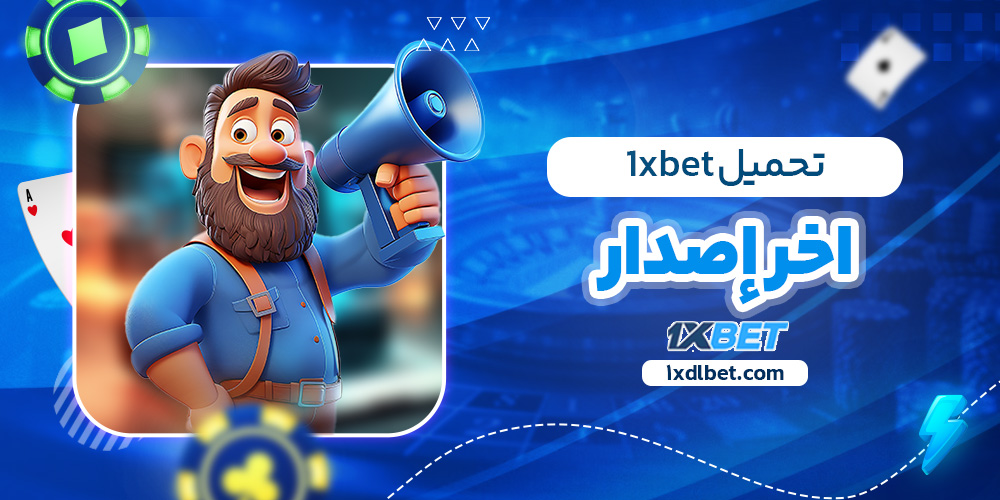 تحميل 1xbet اخر إصدار