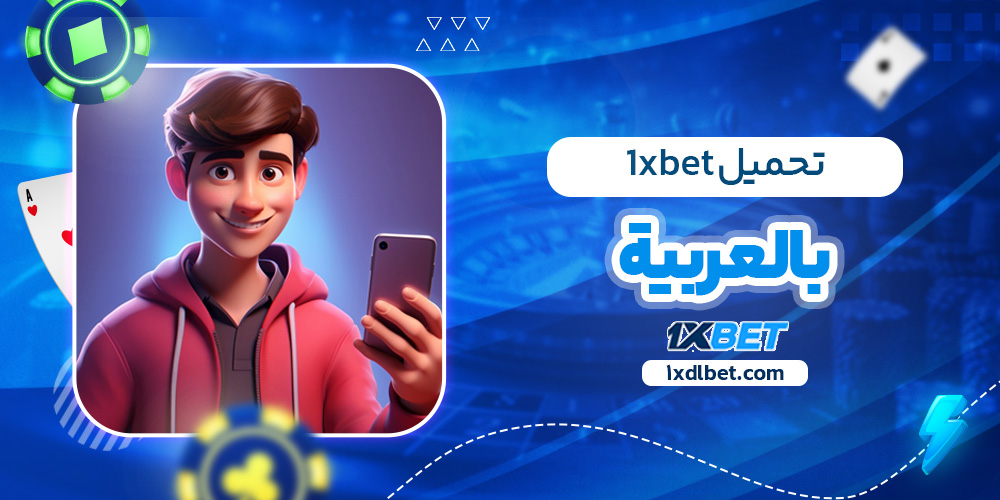 تحميل 1xbet بالعربية