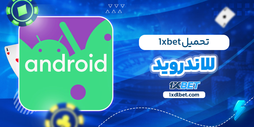 تحميل 1xbet للاندرويد