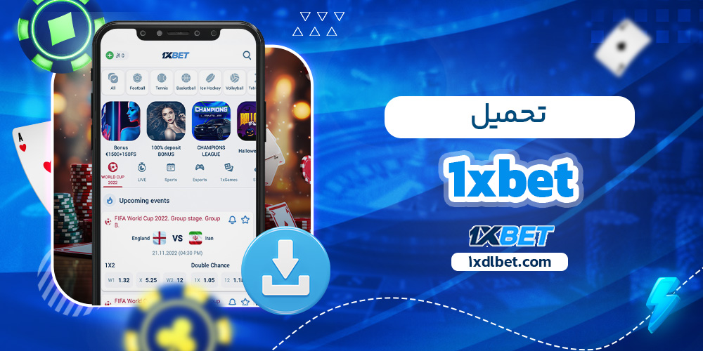 تحميل 1xbet