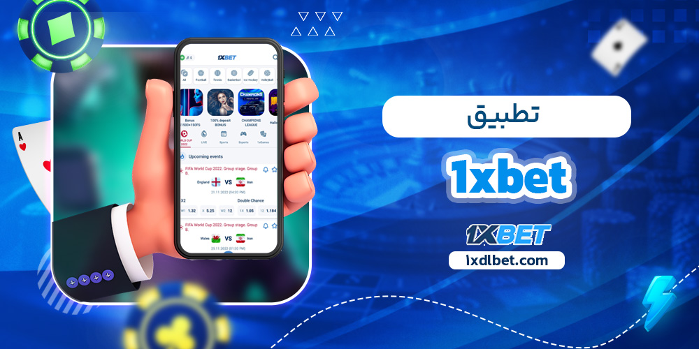 تطبيق 1xbet