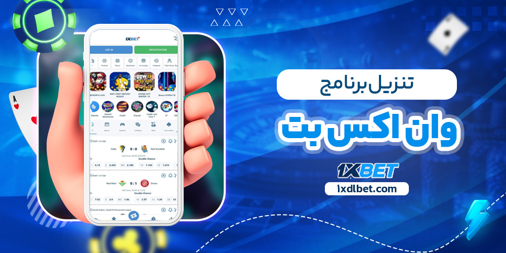 تنزيل برنامج وان اكس بت