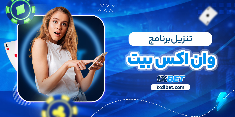 تنزيل برنامج وان اكس بيت