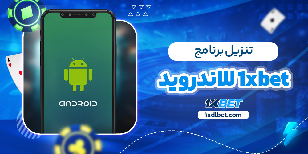 تنزيل برنامج 1xbet للاندرويد