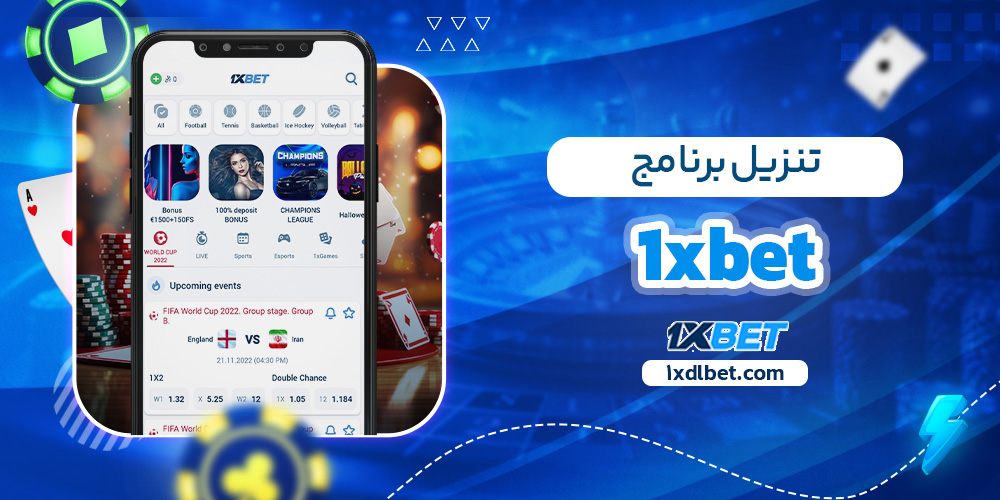 تنزيل برنامج 1xbet