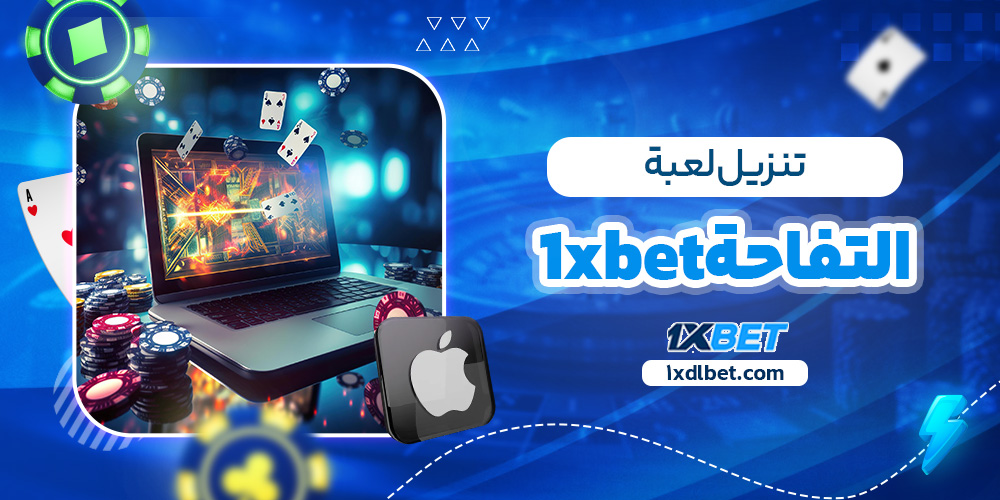 تنزيل لعبة التفاحة 1xbet