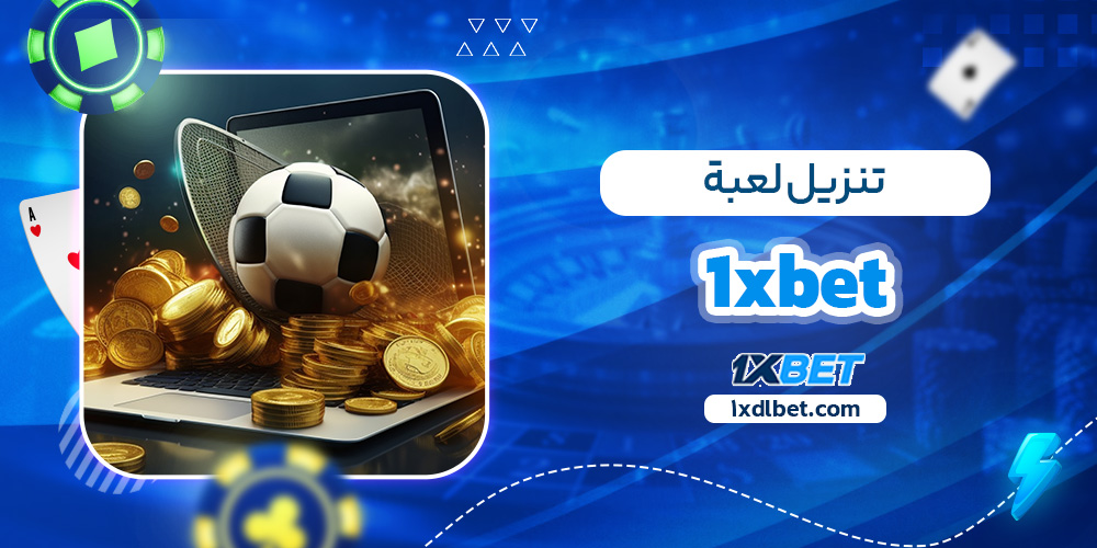 تنزيل لعبة 1xbet