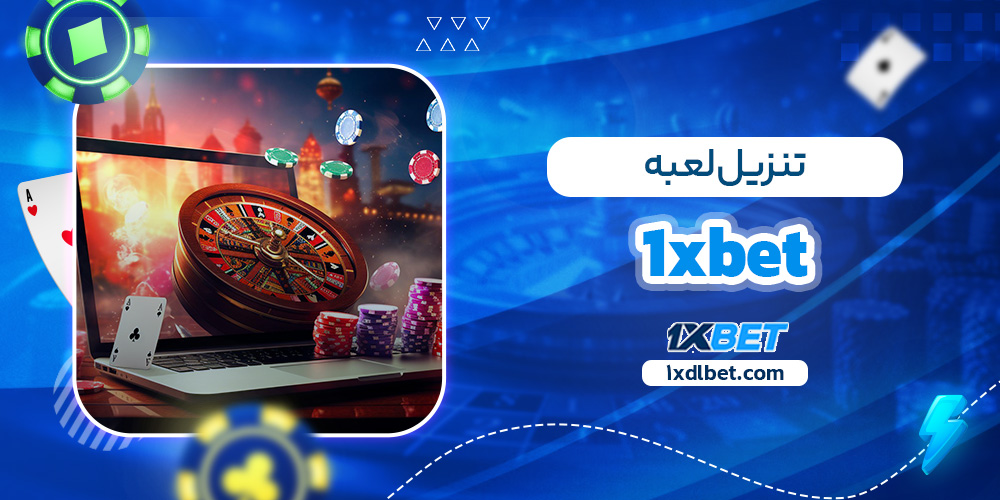 تنزيل لعبه 1xbet