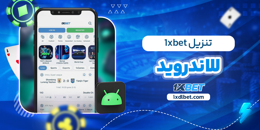 تنزيل 1xbet للاندرويد