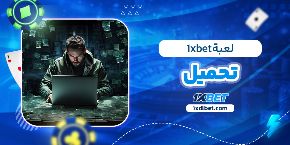 لعبة 1xbet تحميل