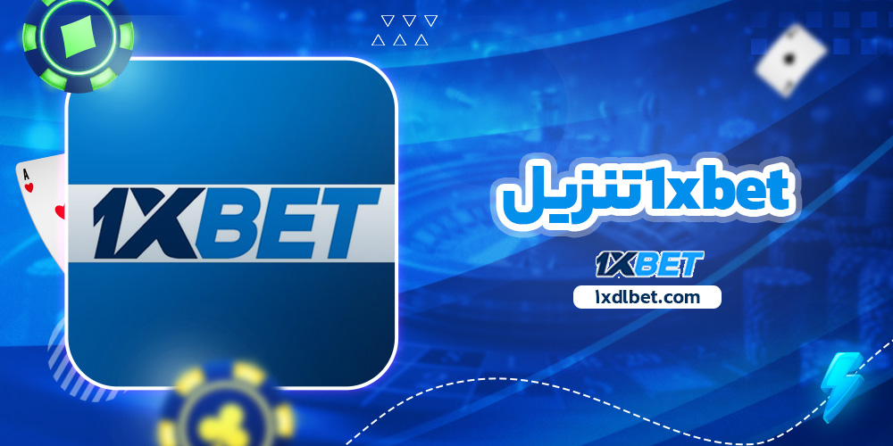 1xbet تنزيل