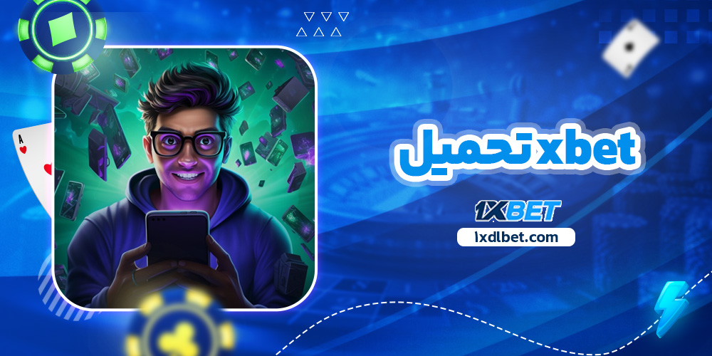 xbet تحميل