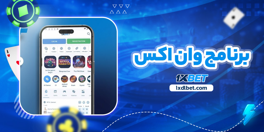 برنامج وان اكس