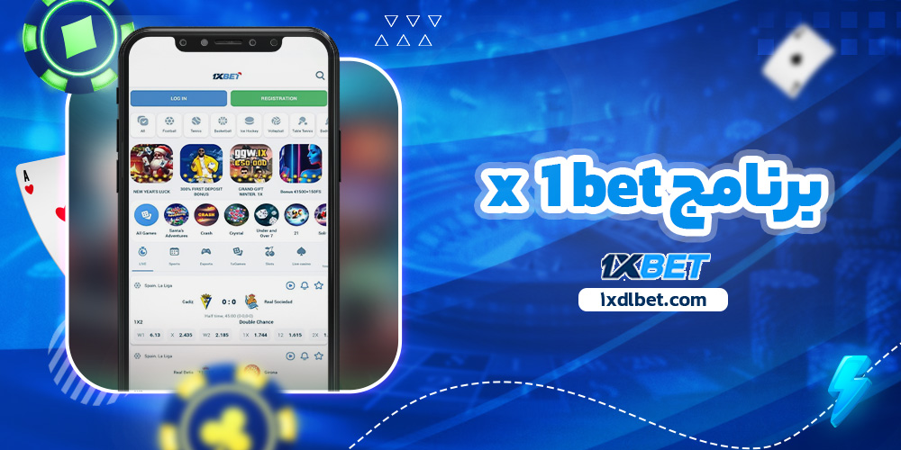 برنامج x1bet