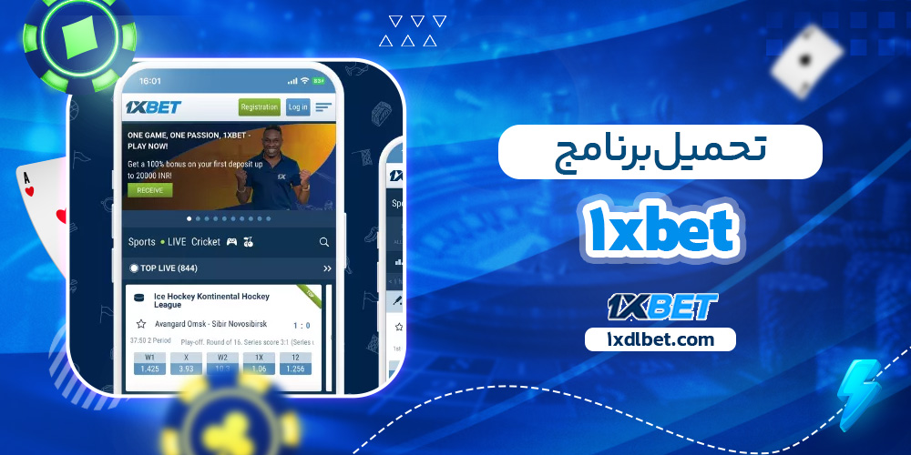 تحميل برنامج ١xbet