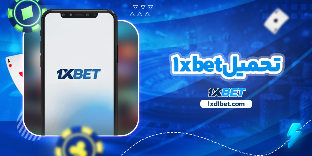 تحميل ١xbet