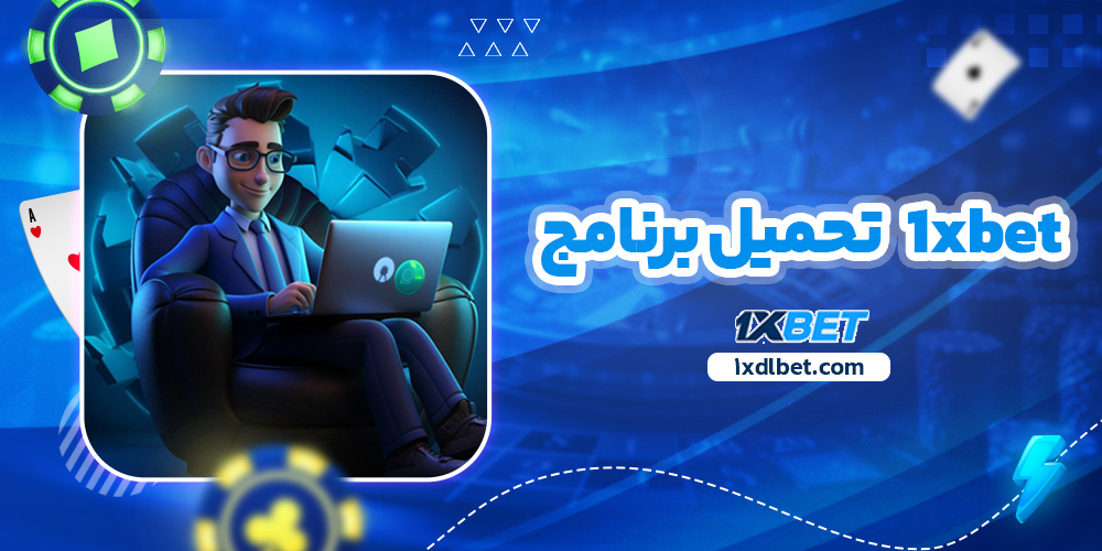 1xbet تحميل برنامج