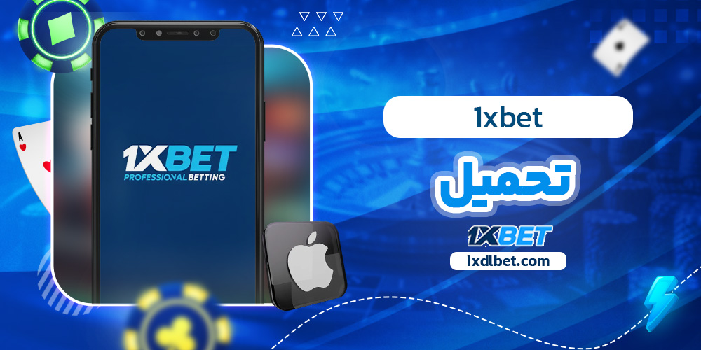 1xbet تحميل