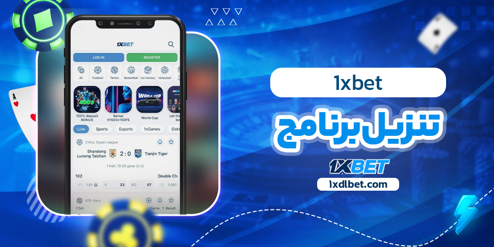 1xbet تنزيل برنامج