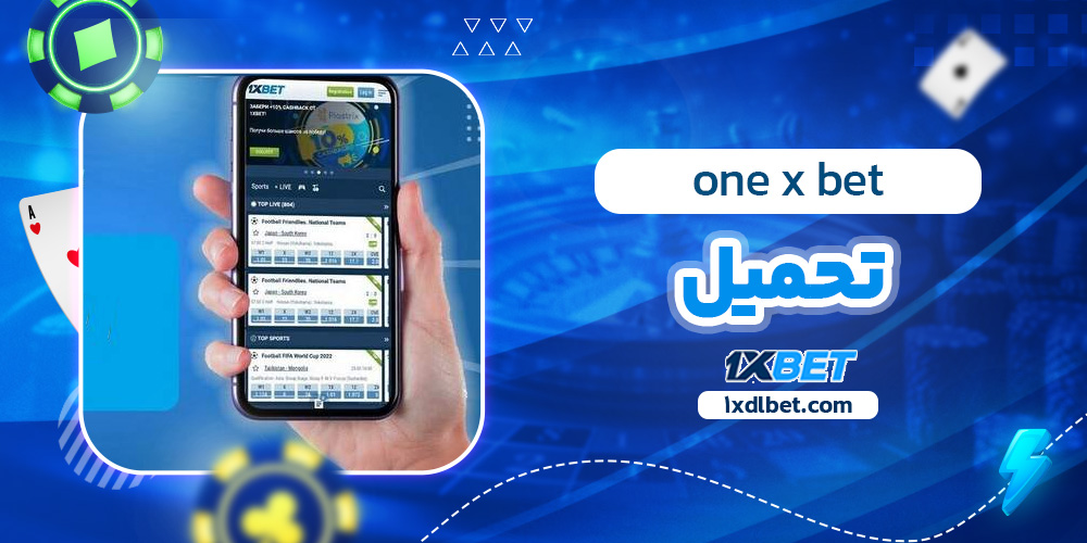 one x bet تحميل