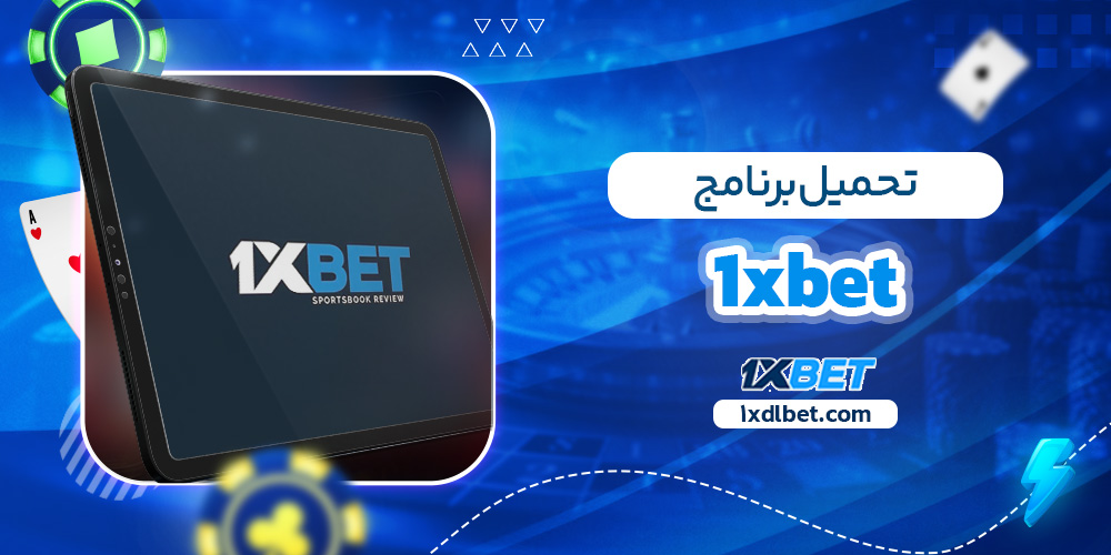 تحميل برنامج1xbet