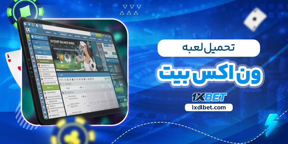 تحميل لعبه وان اكس بيت