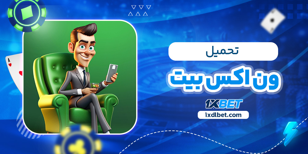 تحميل ون اكس بيت