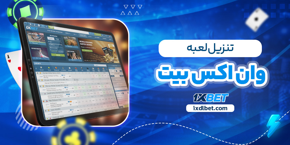 تنزيل لعبة وان اكس بيت