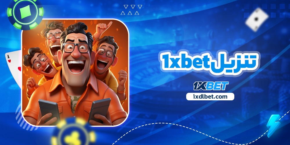 تنزيل ١xbet