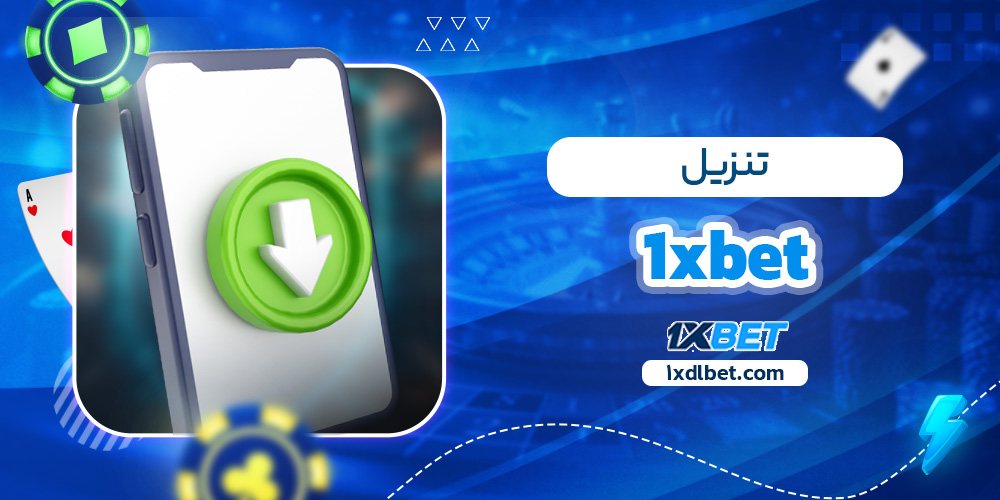 1xbet تنزيل