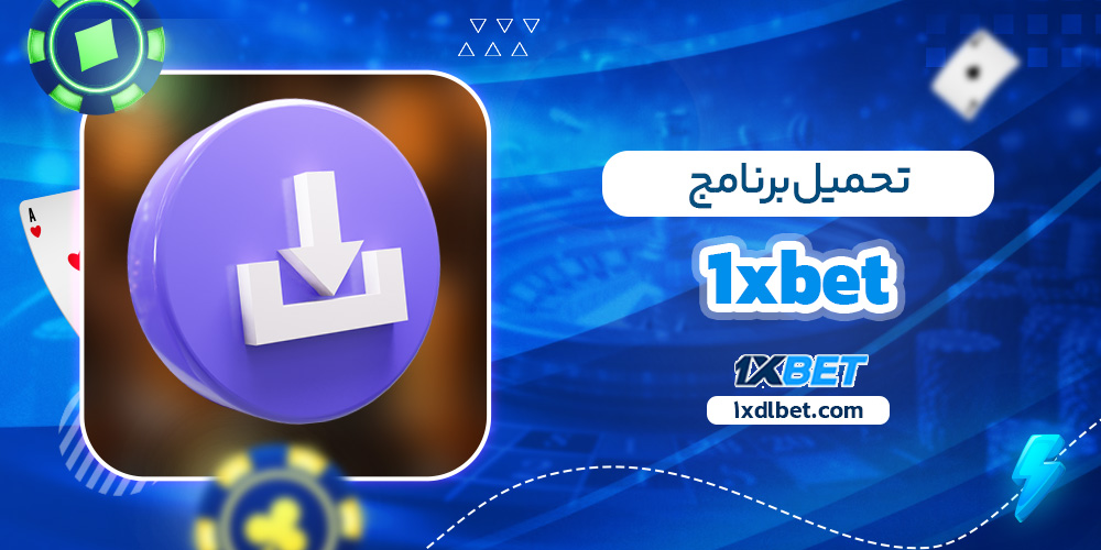 1xbet تحميل برنامج